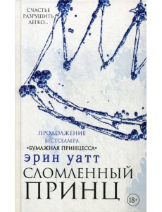 Сломленный принц: роман