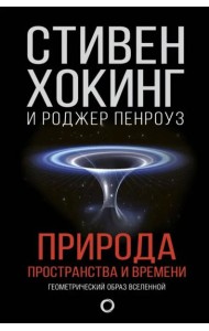 Природа пространства и времени