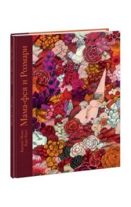 Мама-фея и Рoзмари