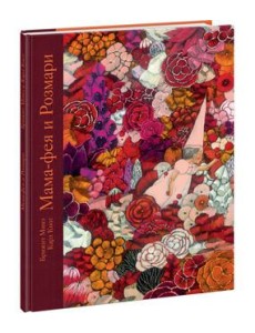 Мама-фея и Рoзмари Мама-фея и Рoзмари