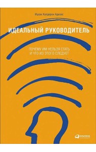 Идеальный руководитель: Почему им нельзя стать и что из этого следует (обл)