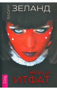 Жрица Итфат