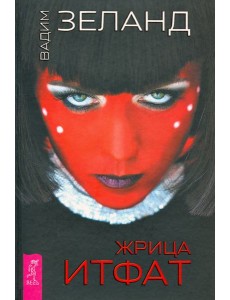 Жрица Итфат Жрица Итфат