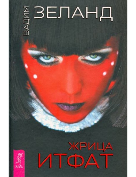 Жрица Итфат