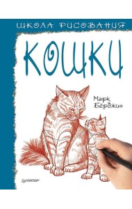 Школа рисования. Кошки