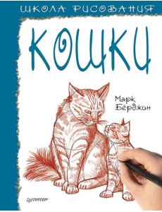 Школа рисования. Кошки