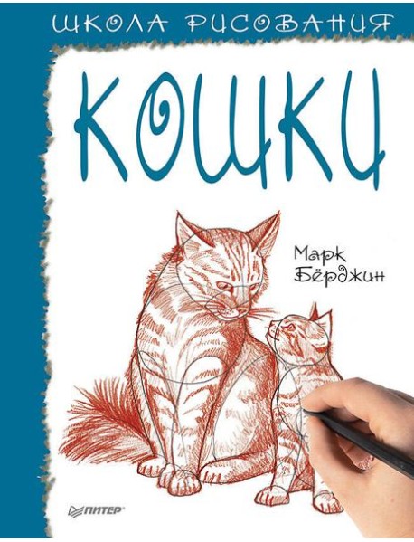 Школа рисования. Кошки