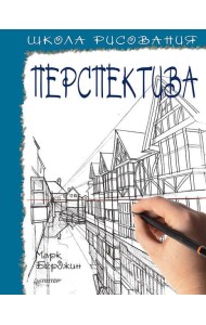 Школа рисования. Перспектива