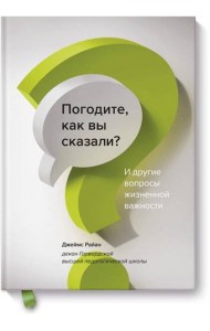 Погодите, как вы сказали? И другие вопросы жизненной важности