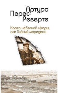 Карта небесной сферы, или Тайный меридиан