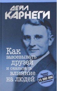 Как завоевывать друзей и оказывать влияние на людей