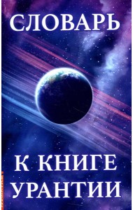 Словарь к книге Урантии