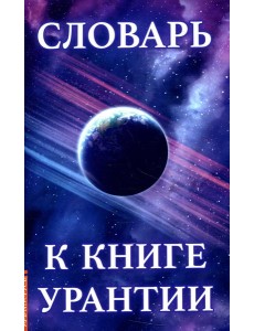 Словарь к книге Урантии