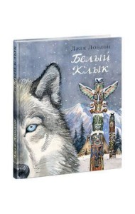 Белый Клык