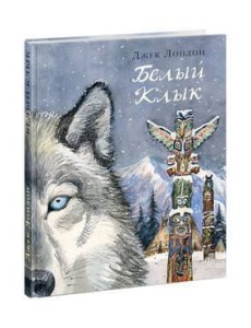 Белый Клык
