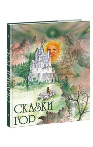Сказки гор