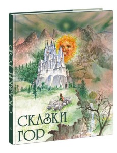 Сказки гор Сказки гор