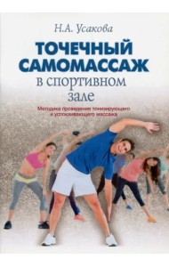 Точечный самомассаж в спортивном зале
