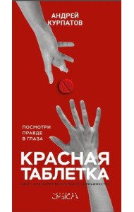 Красная таблетка