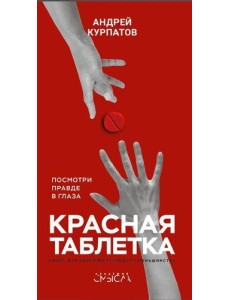 Красная таблетка Красная таблетка