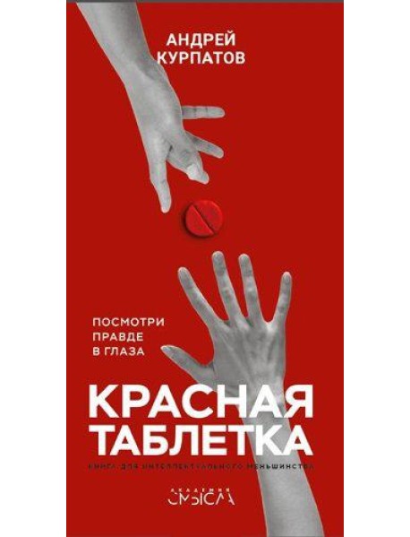 Красная таблетка