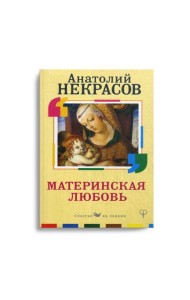 Материнская любовь