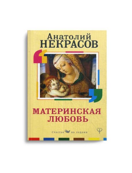 Материнская любовь