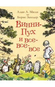 Милн А. Винни-Пух и все-все-все (цв.)
