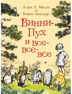 Милн А. Винни-Пух и все-все-все (цв.)