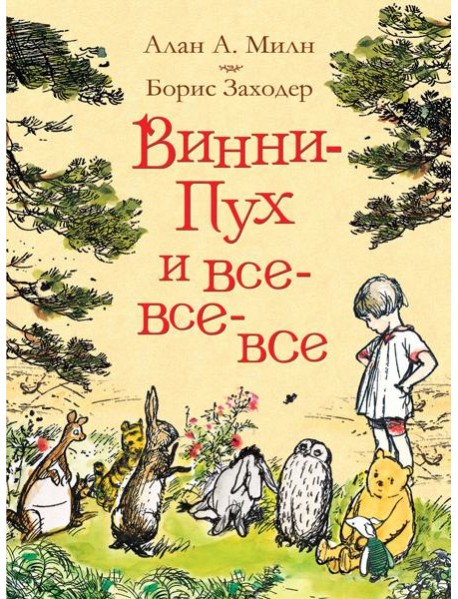 Милн А. Винни-Пух и все-все-все (цв.)