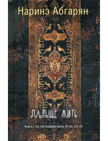 Дальше жить