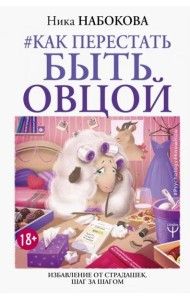Как перестать быть овцой. Избавление от страдашек. Шаг за шагом