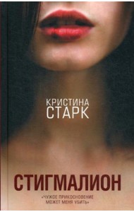 Стигмалион: роман