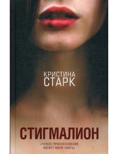 Стигмалион: роман Стигмалион: роман