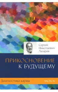 Диагностика кармы. Ч. 4. Прикосновение к будущему. 3-е изд