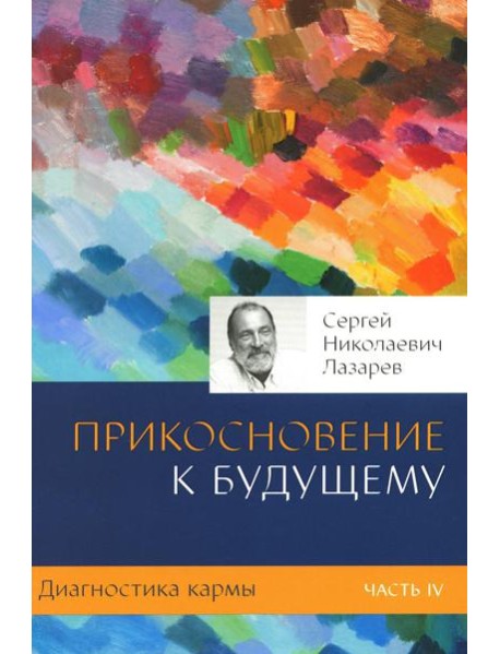Диагностика кармы. Ч. 4. Прикосновение к будущему. 3-е изд