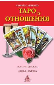 Таро и отношения. Любовь, дружба, семья, работа