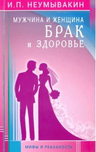 Мужчина и женщина. Брак и здоровье. Мифы и реальность