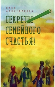 Секреты семейного счастья. 2-е изд
