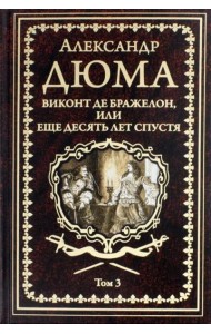 Виконт де Бражелон, или Еще десять лет спустя. Том 3