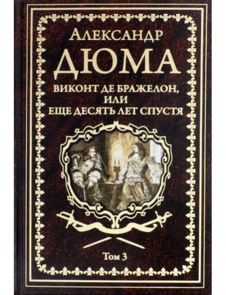 Виконт де Бражелон, или Еще десять лет спустя. Том 3