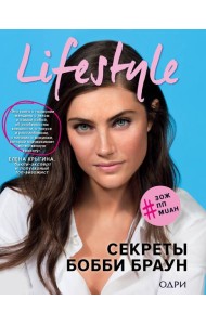 Lifestyle. Секреты Бобби Браун