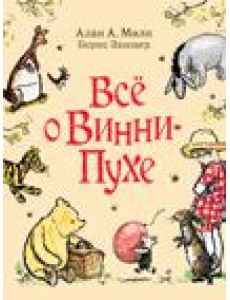 Всё о Винни-Пухе Всё о Винни-Пухе