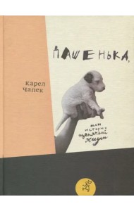 Дашенька, или История щенячьей жизни