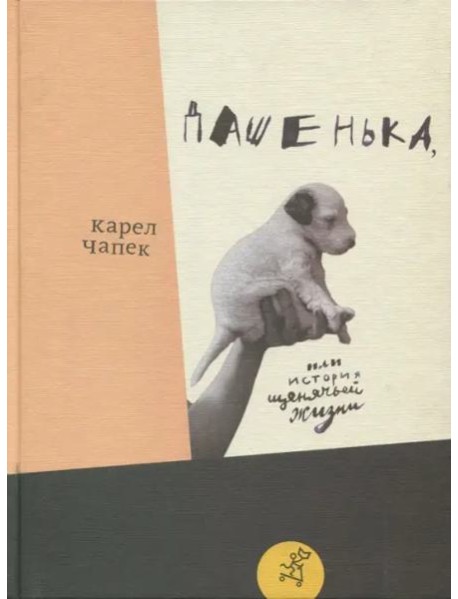 Дашенька, или История щенячьей жизни