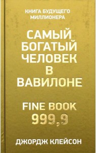 Самый богатый человек в Вавилоне