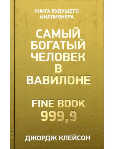 Самый богатый человек в Вавилоне