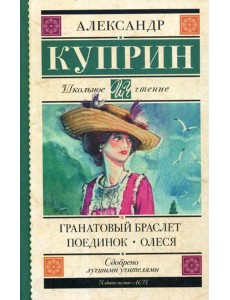 Гранатовый браслет. Поединок. Олеся