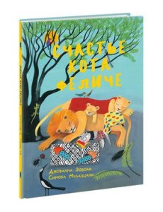 Счастье кота Феличе