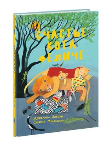 Счастье кота Феличе